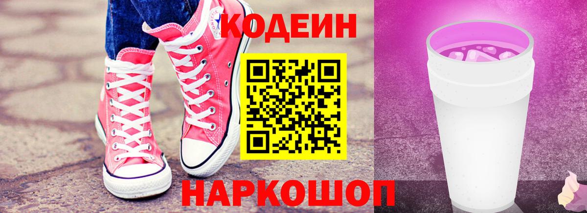 Саров  Кодеиновый сироп Lean Purple Drank  Вход с VPN 